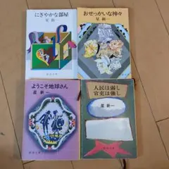 2026年最新】星新一作品集の人気アイテム - メルカリ