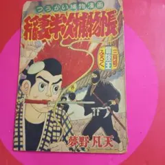 赤胴鈴之助昭和32年11月少年画報付録漫画武内つなよし - メルカリ