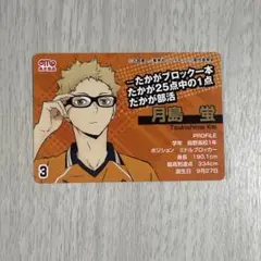 ハイキュー！ 月島蛍 カード