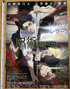 呪術廻戦 死滅回游 前編 ポスター - メルカリ