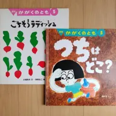 かがくのとも ごちそう ラディシュ つちはどこ？