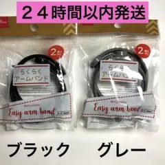 【新品】ダイソー　らくらくアームバンド　２色セット　ブラック×グレーのサムネイル