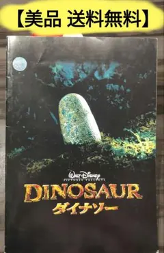 【美品】映画 ウォルトディズニー ダイナソー パンフレット プログラム