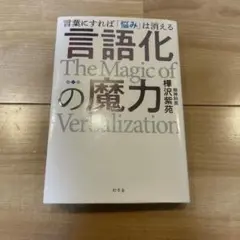 言語化の魔力 言葉にすれば「悩み」は消える