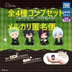 ディズニー ツイステッドワンダーランド Vol.２ディアソムニア寮全４種セット①