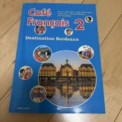 Café Français 2 カフェフランセ2