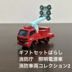 トミカ　消防庁　照明電源車　ギフトセットばらし　消防車両コレクション2のサムネイル