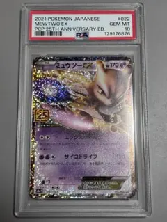 【PSA10】ミュウツーEX 25th 022 s8a-p
