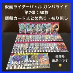 【✨仮面ライダーバトル ガンバライド✨第7弾：50枚✨廃盤カードまとめ売り✨】