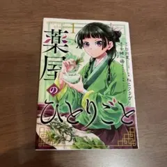 薬屋のひとりごと 1巻 初版帯付き - メルカリ