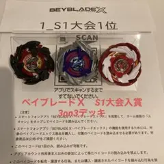 ★厳選　ベイブレードＸ　全て新品パーツ　S1大会入賞　3on3デッキ　調整済み★