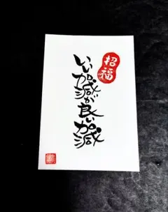 いい加減が良い加減（ホストカード）