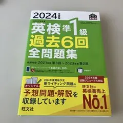 2024年度版 英検準1級 過去6回全問題集