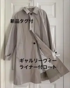 新品タグ付ギャルリーヴィー⭐︎着脱可能ライナー付コートグレージュステンカラーコート