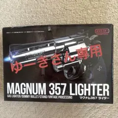ゆーきさん専用 MAGNUM 357 ライター ガスライター