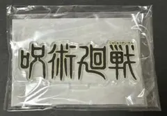 アクリルロゴディスプレイEX 呪術廻戦