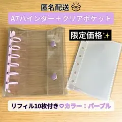 シール帳 クリアパープル バインダー A7 リフィル10枚付き 収納