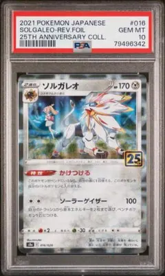 PSA10連番 ソルガレオ　25th　ミラー　016/028 2026年最新】ソルガレオ25th ミラー psa10の人気アイテム - メルカリ