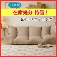 在庫処分！大特価！日本製 5段 リクライニング マルチソファ グレー