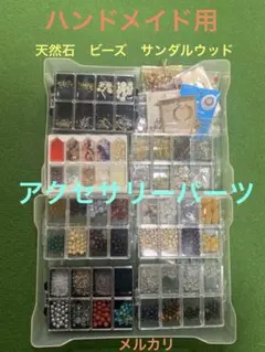 アクセサリーパーツまとめ売り　ケース付