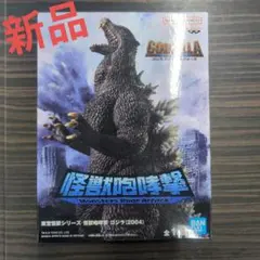 ゴジラ 2004 東宝怪獣シリーズ 怪獣咆哮撃 フィギュア