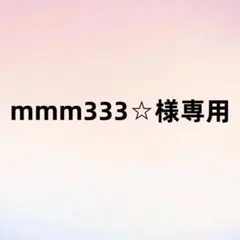 mmm333☆様専用