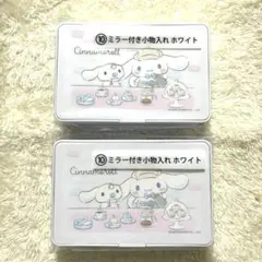 シナモロール 一番くじ ミラー付き 小物入れ ホワイト 2個セット 新品未使用