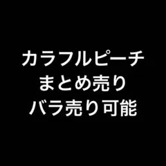 カラフルピーチ　まとめ売り