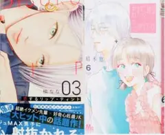 新刊 君を忘れる恋がしたい 6 ・ 恋するリップティント 3 単行本