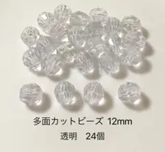 多面カットビーズ 12mm 24個
