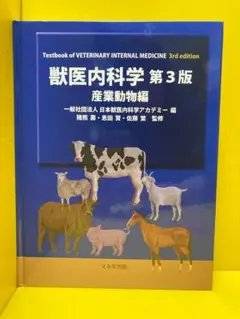 2026年最新】獣医内科学 第3版の人気アイテム - メルカリ