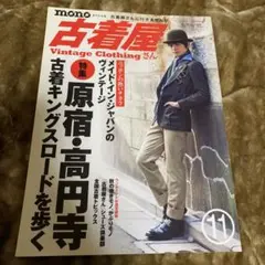 モノ・スペシャル 古着屋さん 11 / vintage denim