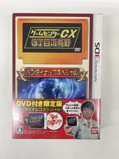 2026年最新】ゲームセンターCX3丁目の有野 バンダイナムコスペシャル