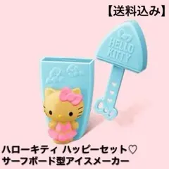 【新品未使用】ハローキティマクドナルドハッピーセットサーフボード型アイスメーカー