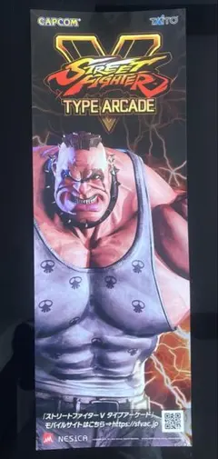 ストリートファイターV 短冊ポスター サガット CAPCOM ストリート