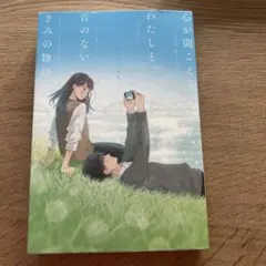 心が聞こえるわたしと、音のないきみの物語