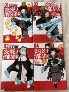 炎炎ノ消防隊　4巻セット