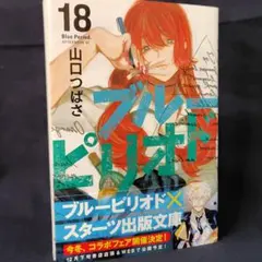 ブルーピリオド １８