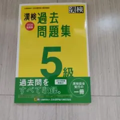 漢検 5級 過去問題集 2020年度版のサムネイル