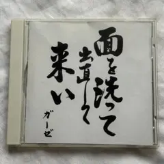 2026年最新】面を洗って出直して来いの人気アイテム - メルカリ