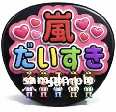 嵐 ARASHI うちわ文字 ファンサうちわ 推し活 コンサート