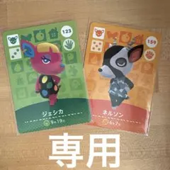 専用　どうぶつの森　あつ森　amiiboカード　ジェシカ＆ネルソン
