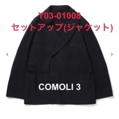 COMOLI（コモリ）Y03-01008 リファインウールダブルジャケット3のサムネイル