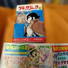 ブラックジャック 4巻 手塚治虫 『植物人間』収録 （昭和50年10月15
