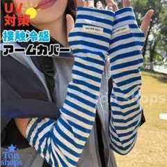 ひんやりアームカバー ブルー×グレー ボーダー 紫外線対策 日焼け防止