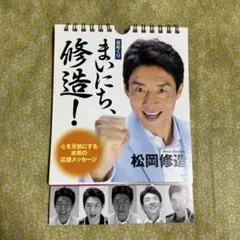 毎日修造カレンダー 日めくり] まいにち、修造! 心を元気にする本気の応援メッセージ