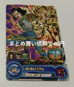 スーパードラゴンボールヒーローズ　R SH5-27人造人間１７号