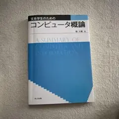 文系学生のためのコンピュータ概論