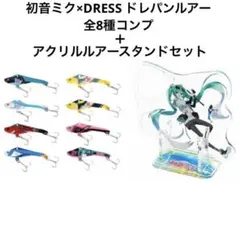 初音ミク ドレパンルアー 8種コンプリートセット ボーカロイド② 初音ミク ドレパンルアー 8種コンプリートセット ボーカロイド②