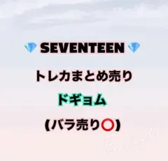 【即購入❌】SEVENTEEN ドギョム トレカ まとめ売り